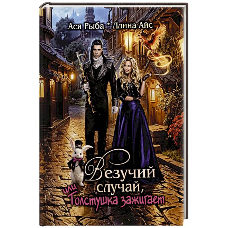 Фото Везучий случай, или Толстушка зажигает