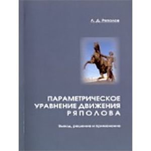 Фото Параметрическое уравнение движения Ряполова. Вывод, решение и применение