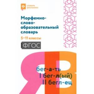 Фото Морфемно-словообразовательный словарь. 5-11 классы. ФГОС