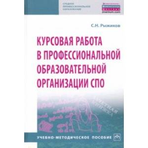 Фото Курсовая работа в профессиональной образовательной организации СПО. Учебно-методическое пособие