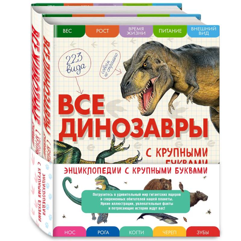 Фото Комплект из 2 книг с трекером чтения. Все динозавры с крупными буквами + Все животные с крупными буквами
