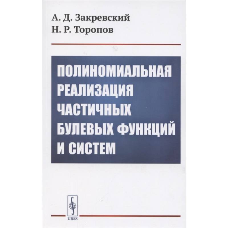 Фото Полиномиальная реализация частичных булевых функций и систем