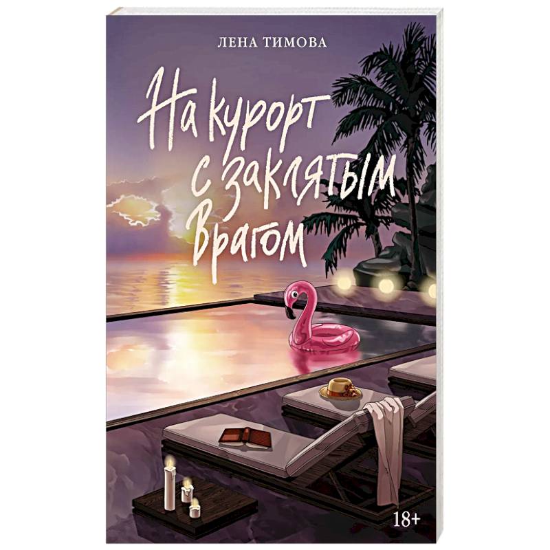 Фото На курорт с заклятым врагом