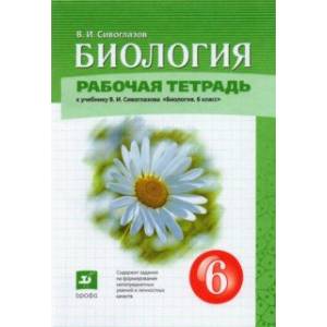 Фото Биология. 6 класс. Рабочая тетрадь. К учебнику В.И. Сивоглазова