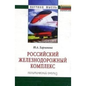 Фото Российский железнодорожный комплекс. Политический анализ. Монография