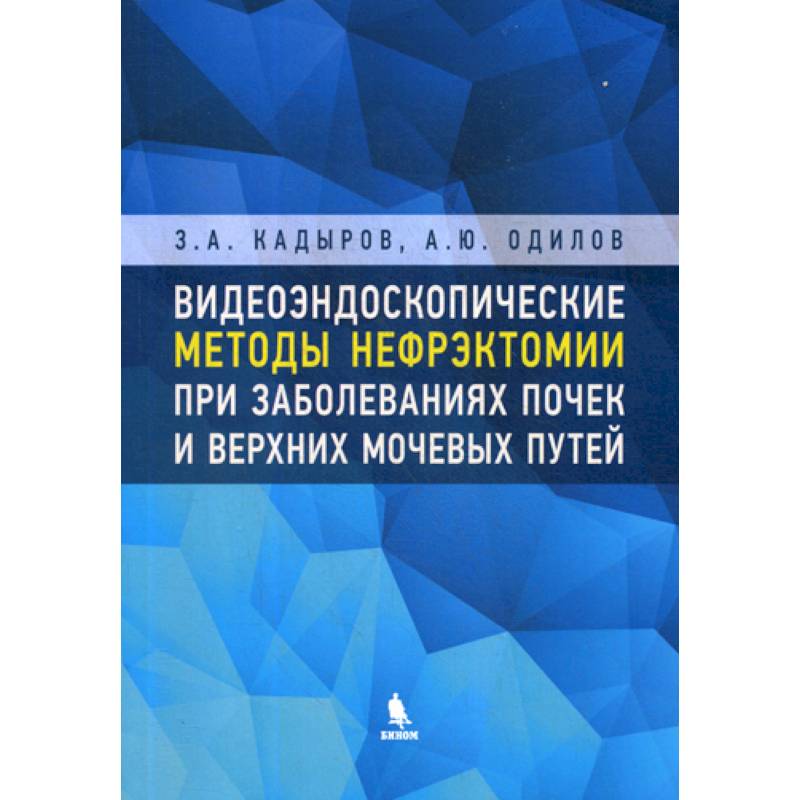 Фото Видеоэндоскопические методы нефрэктомии при заболеваниях почек и верхних мочевых путей