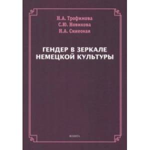 Фото Гендер в зеркале немецкой культуры. Коллективная монография