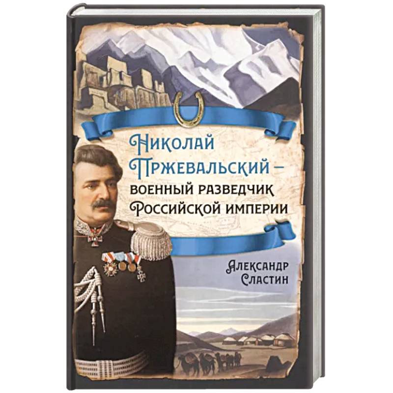 Фото Николай Пржевальский - военный разведчик в Большой азиатской игре