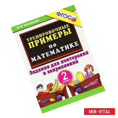 Фото Тренировочные примеры по математике. 2 класс. Задания для повторения и закрепления. ФГОС