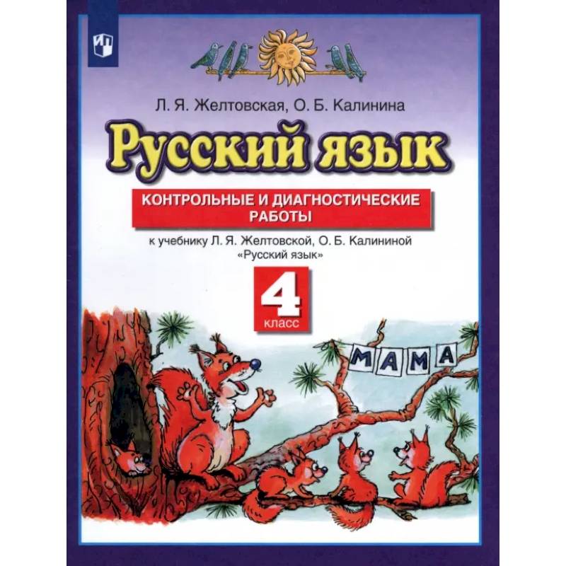 Фото Русский язык. 4 класс. Контрольные и диагностические работы к уч. Л.Я. Желтовской и др. ФГОС
