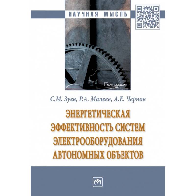 Фото Энергетическая эффективность систем электрооборудования автономных объектов