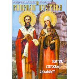 Фото Святые священномученик Киприан и мученица Иустина. Житие, служба, акафист