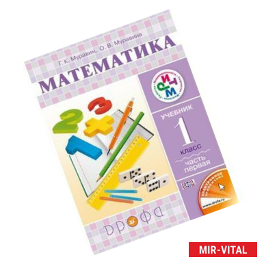 Фото Математика. Учебник. 1 класс. В 2-х частях. Часть 1