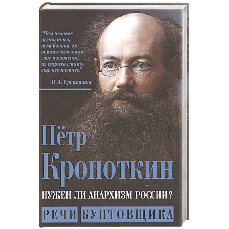 Фото Нужен ли анархизм России? Речи бунтовщика