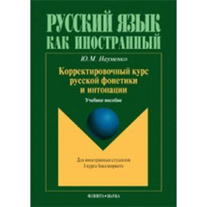 Фото Корректировочный курс руской фонетики и интонации