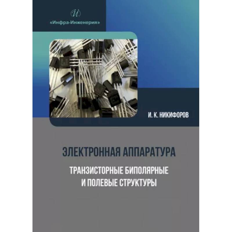 Фото Электронная аппаратура. Транзисторные биполярные и полевые структуры