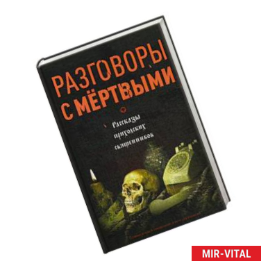 Фото Разговоры с мертвыми. Рассказы приходских священников