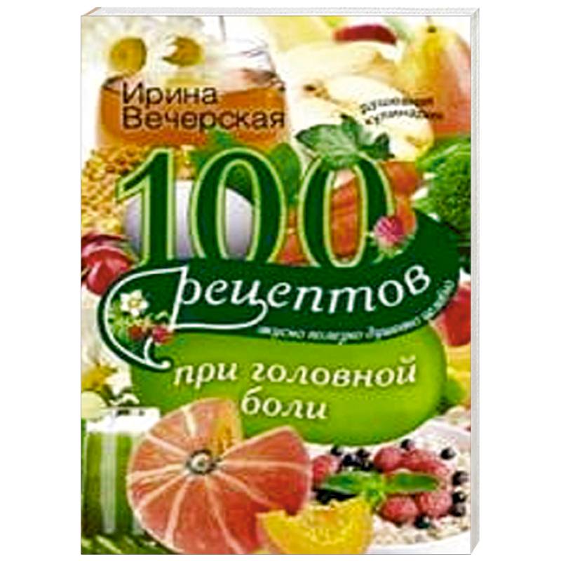 Фото 100 рецептов при головной боли