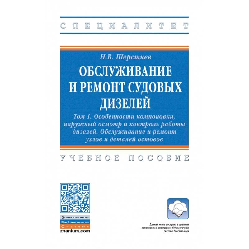 Фото Обслуживание и ремонт судовых дизелей. В 4 томах Том 1: Особенности компоновки, наружный осмотр и контроль работы дизелей. Обслуживание и ремонт узлов и деталей остовов. Учебное пособие