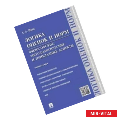 Фото Логика оценок и норм. Философские, методологические и прикладные аспект. Монография