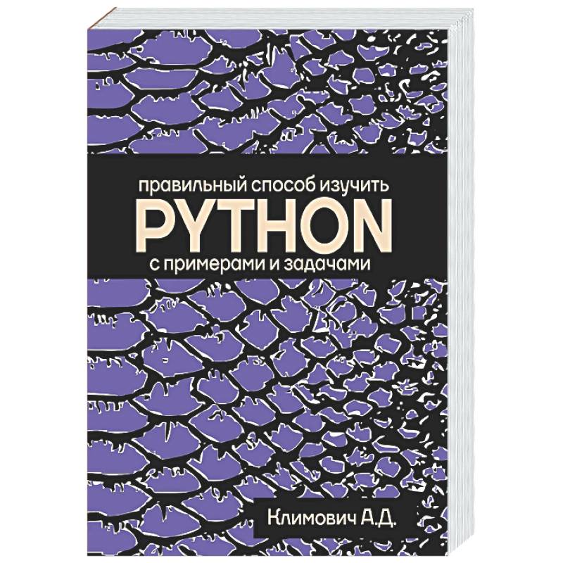 Фото Правильный способ изучить PYTHON с примерами и задачами