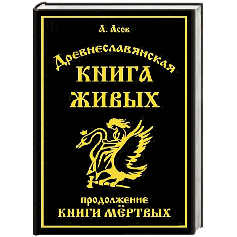 Фото Древнеславянская Книга Живых. Продолжение Книги Мертвых. Яр Бус, Сильномир, Ягорий Храбр