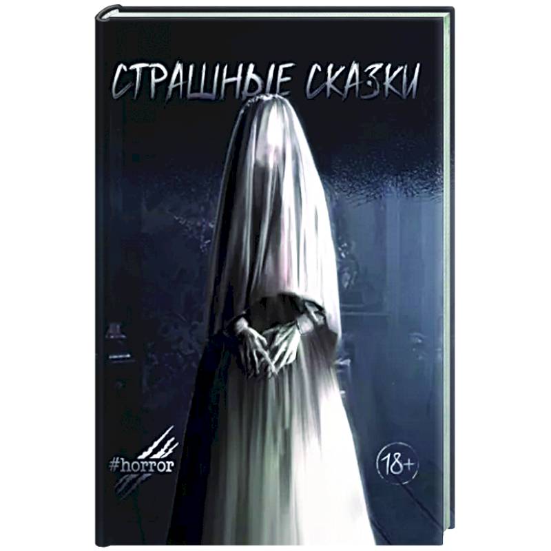 Фото Страшные сказки