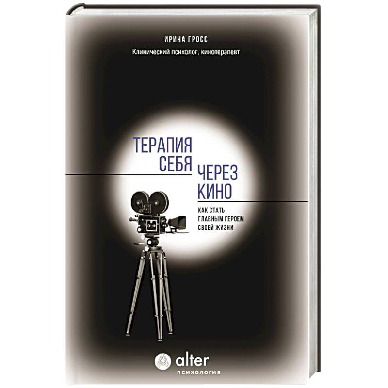 Фото Терапия себя через кино. Как стать главным героем своей жизни