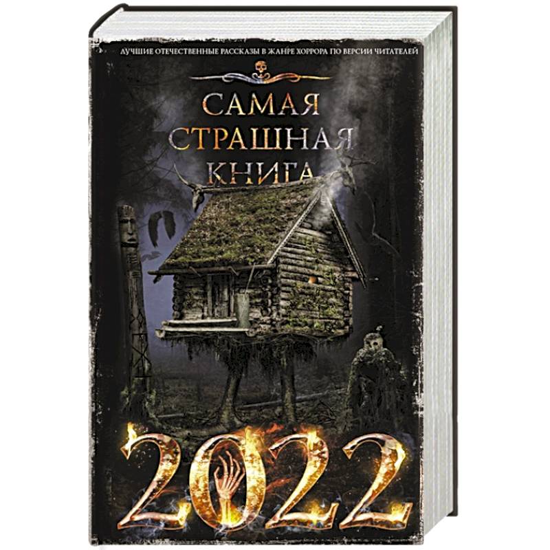 Фото Самая страшная книга 2022