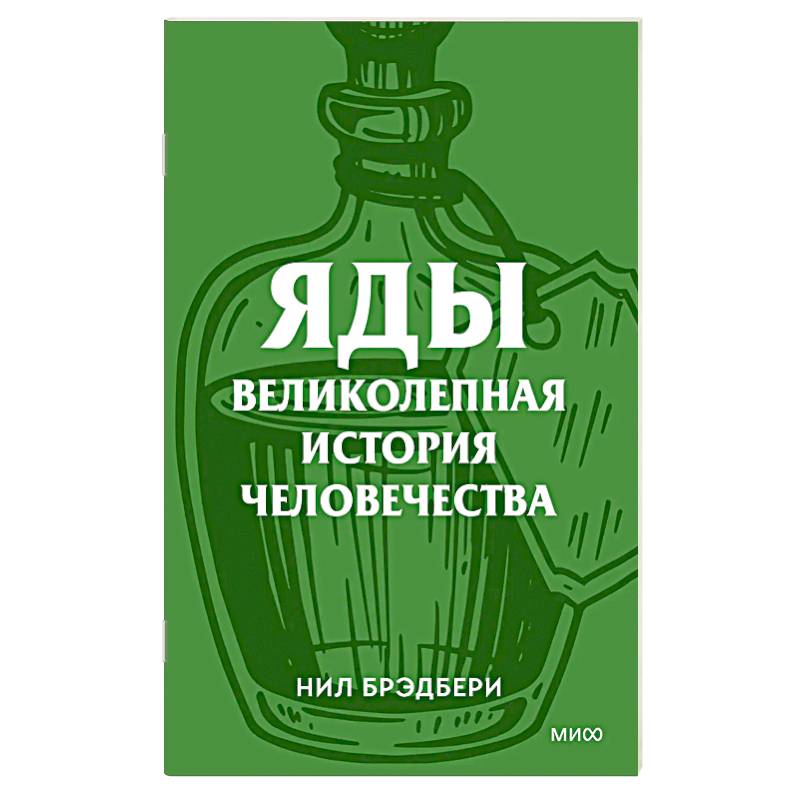 Фото Яды. Великолепная история человечества.