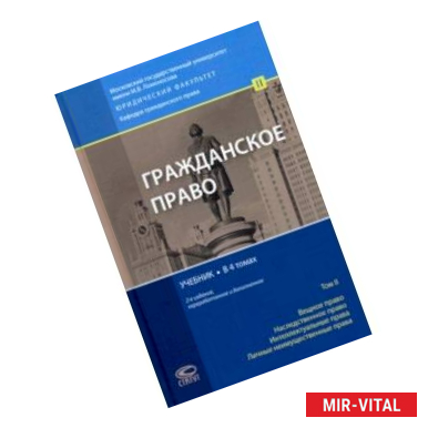 Фото Гражданское право. Учебник. Том 2. вещное право. Наследственное право. Интеллектуальные права