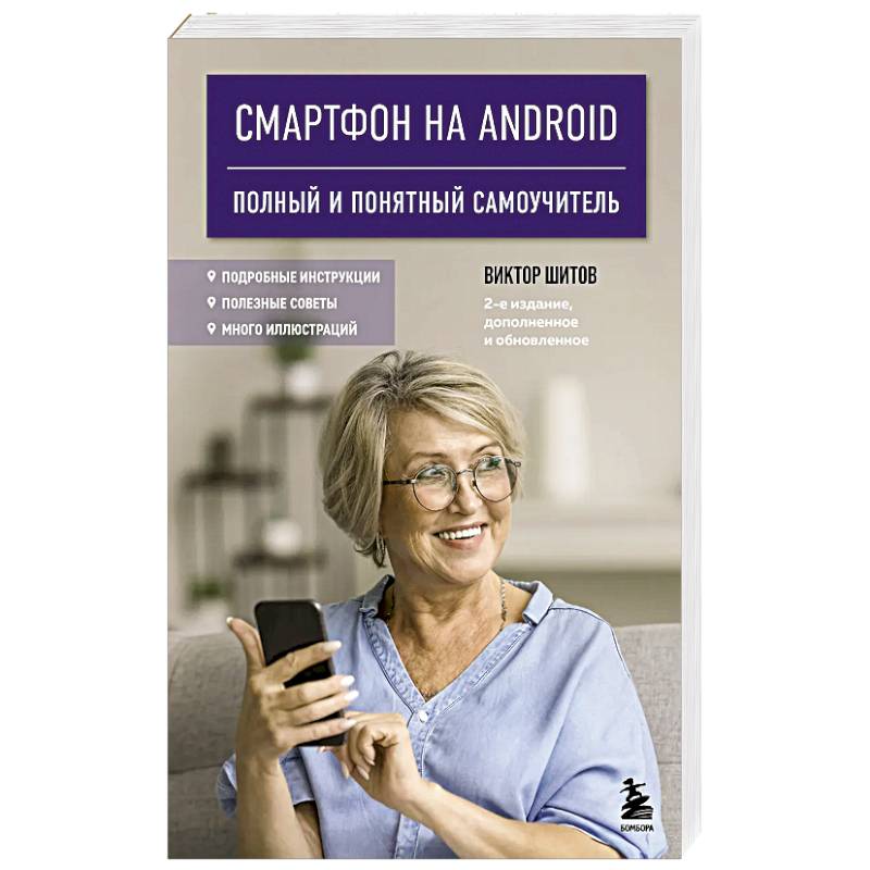 Фото Смартфон на Android. Полный и понятный самоучитель, 2-е издание, дополненное и обновленное