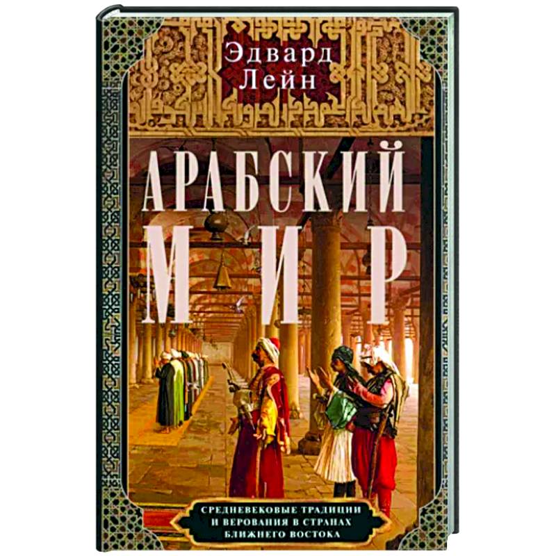 Фото Арабский мир. Средневековые традиции и верования в странах Ближнего Востока