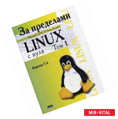 Фото За пределами проекта 'Linux с нуля'. Версия 7.4. Том 1