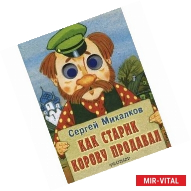 Фото Как старик корову продавал