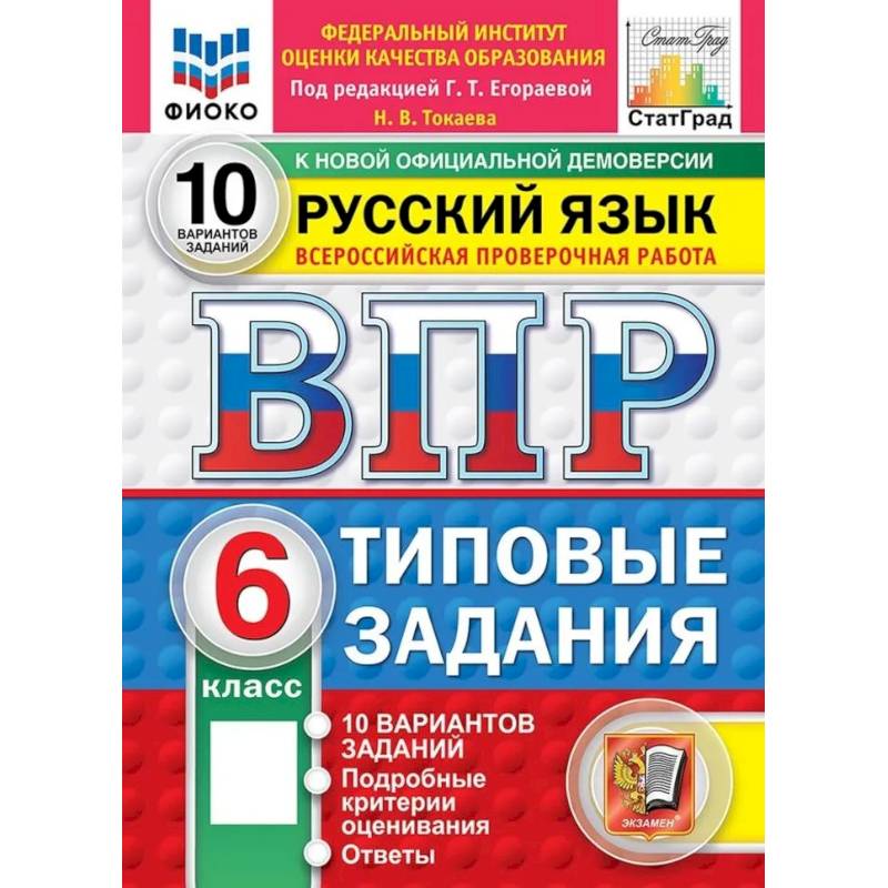 Фото ВПР ФИОКО  Русский язык. 6 класс. Типовые задания. 10 вариантов