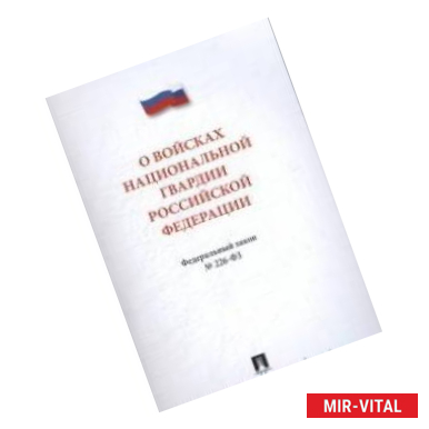 Фото О войсках национальной гвардии Российской Федерации. Федеральный закон №226-ФЗ