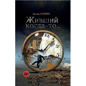 Фото Живший когда-то…