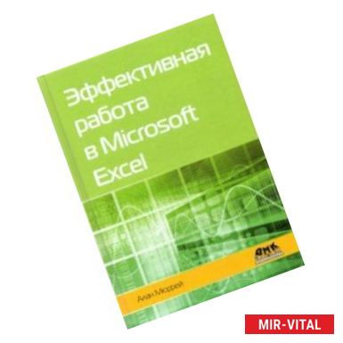 Фото Эффективная работа в Microsoft Excel
