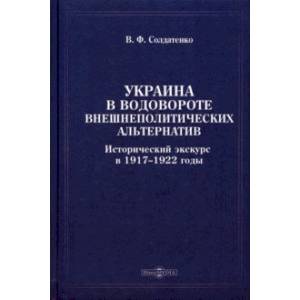 Фото Украина в водовороте внешнеполитических альтернатив. Исторический экскурс в 1917-1922 годы