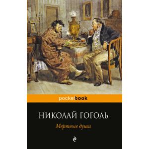 Фото Мертвые души