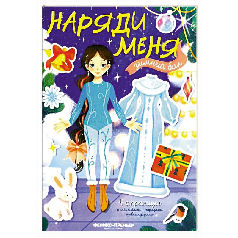 Фото Зимний бал: книжка с наклейками