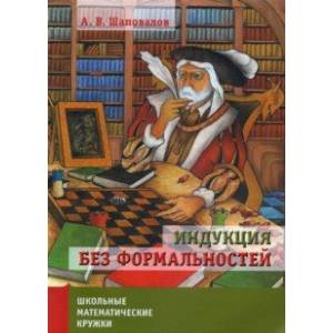 Фото Индукция без формальностей