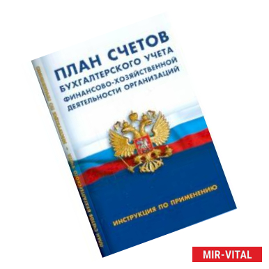 Фото План счетов бухгалтерского учета финансово-хозяйств.деятел.организ.Инструкция по применению