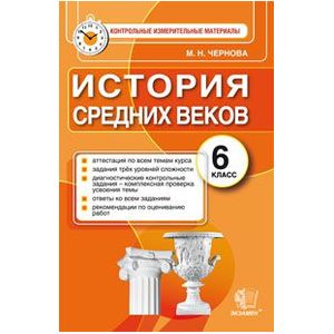 Фото История Средних веков. 6 класс. Контрольные измерительные материалы. ФГОС