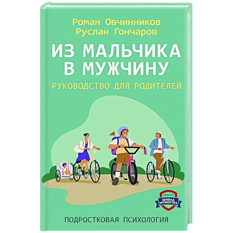 Фото Из мальчика в мужчину. Руководство для родителей