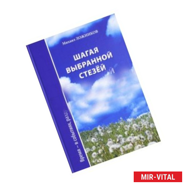 Фото Шагая выбранной стезёй. Время-в событиях, раздумьях