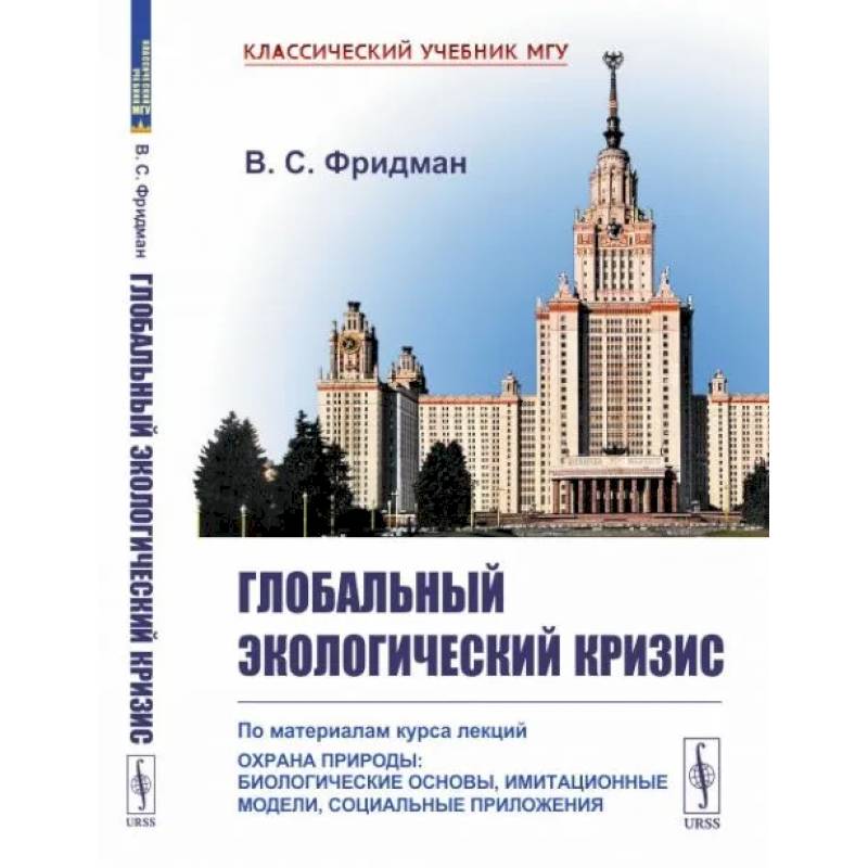 Фото Глобальный экологический кризис: По материалам курса лекций 'Охрана природы: Биологические основы, имитационные модели, социальные приложения