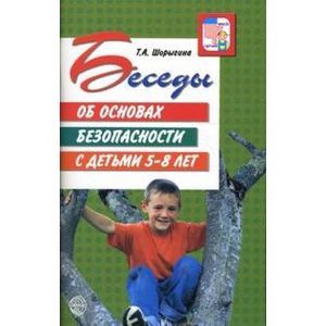 Фото Беседы об основах безопасности с детьми 5-8 лет