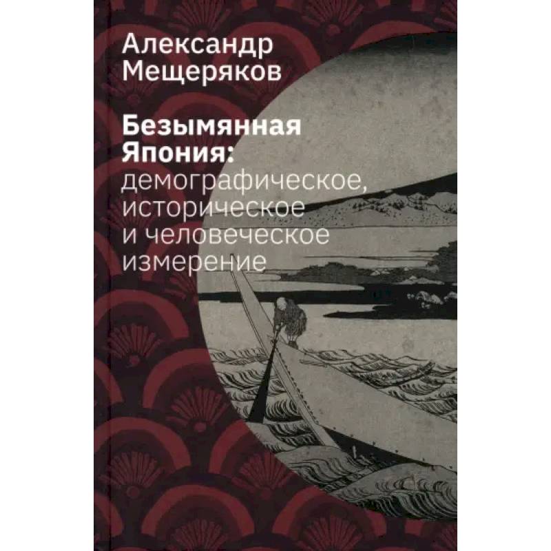 Фото Безымянная Япония. Демографическое, историческое и человеческое измерение